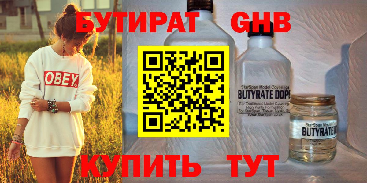БУТИРАТ 1.4BDO Кингисепп